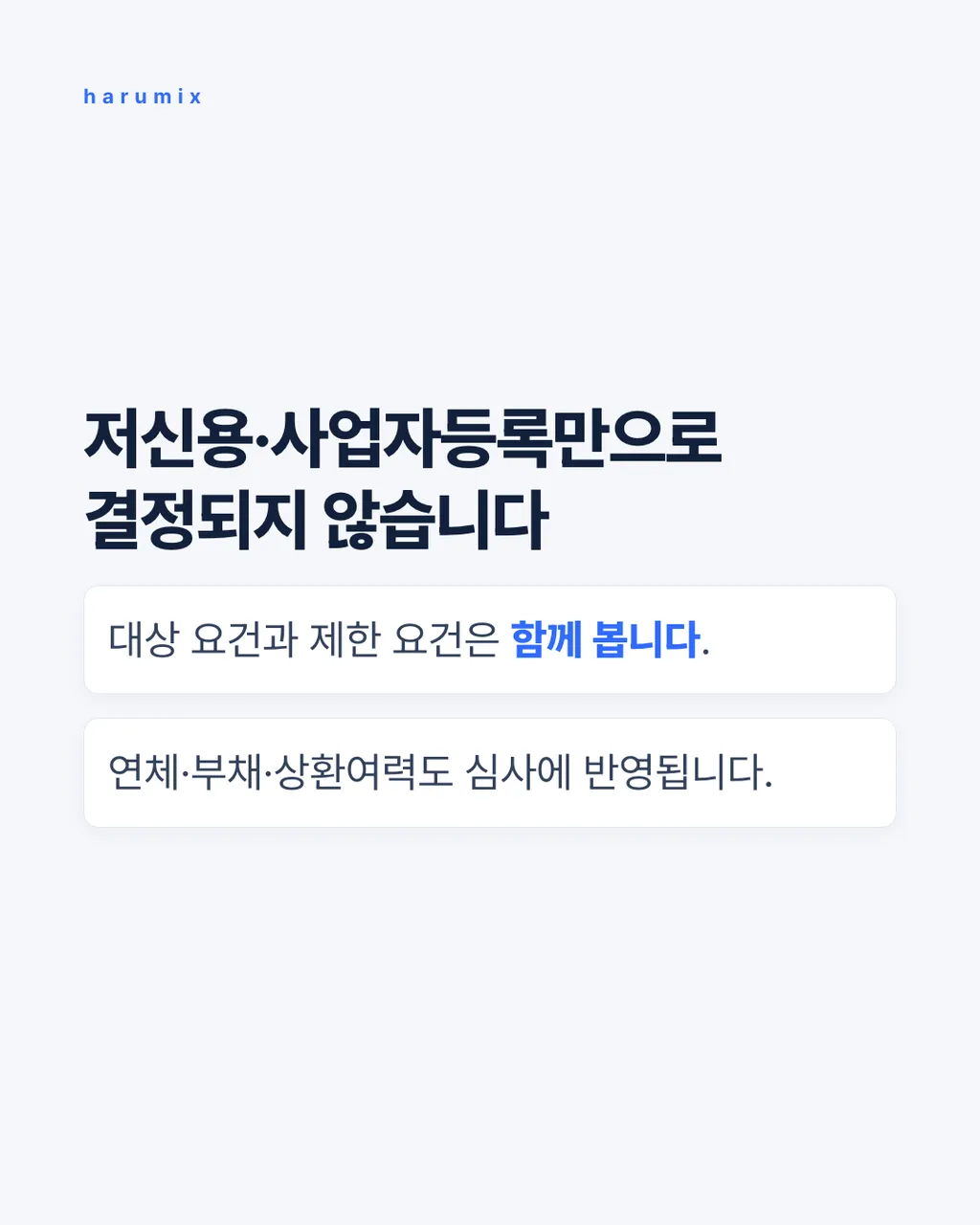 저신용·사업자등록만으로 결정되지 않습니다
