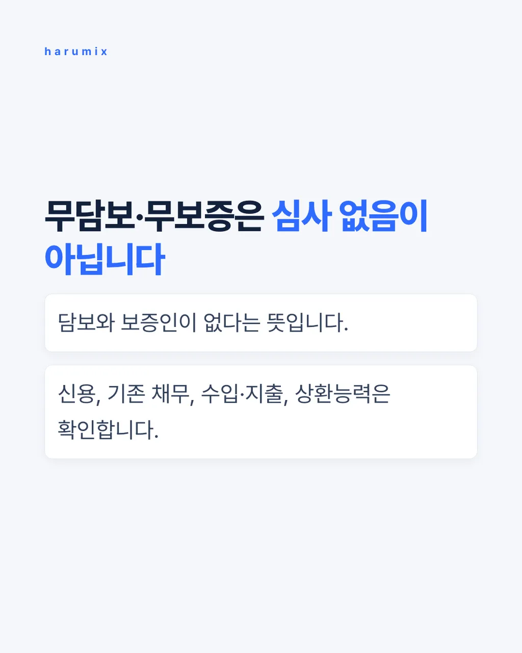 무담보·무보증은 심사 없음이 아닙니다