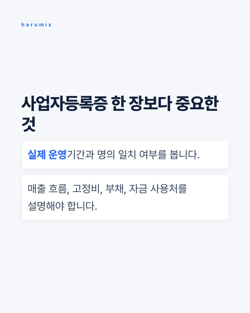 사업자등록증 한 장보다 중요한 것