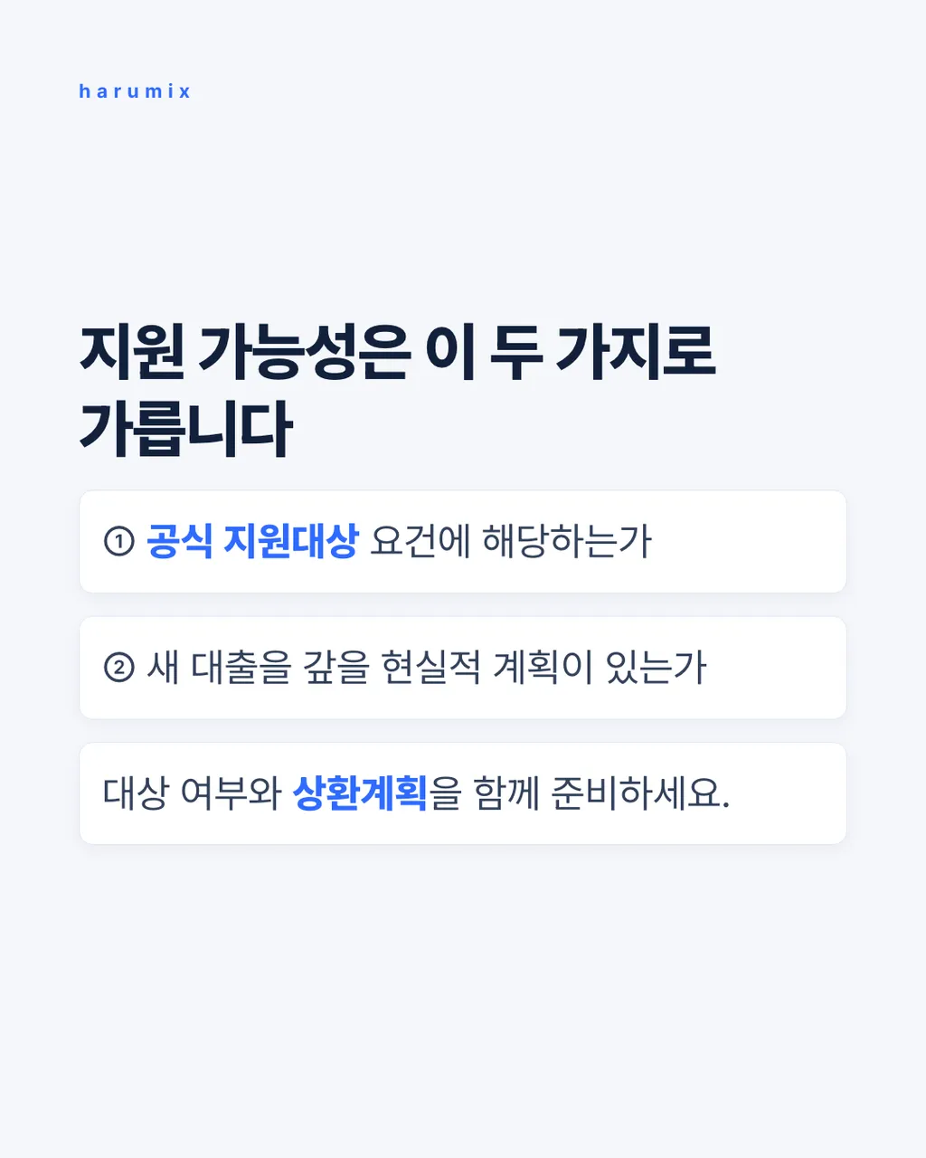 지원 가능성은 이 두 가지로 가릅니다