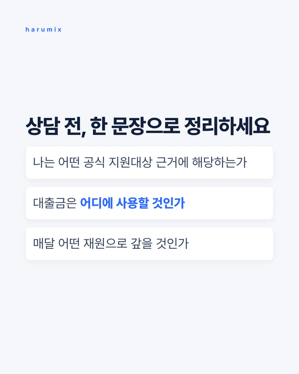 상담 전, 한 문장으로 정리하세요