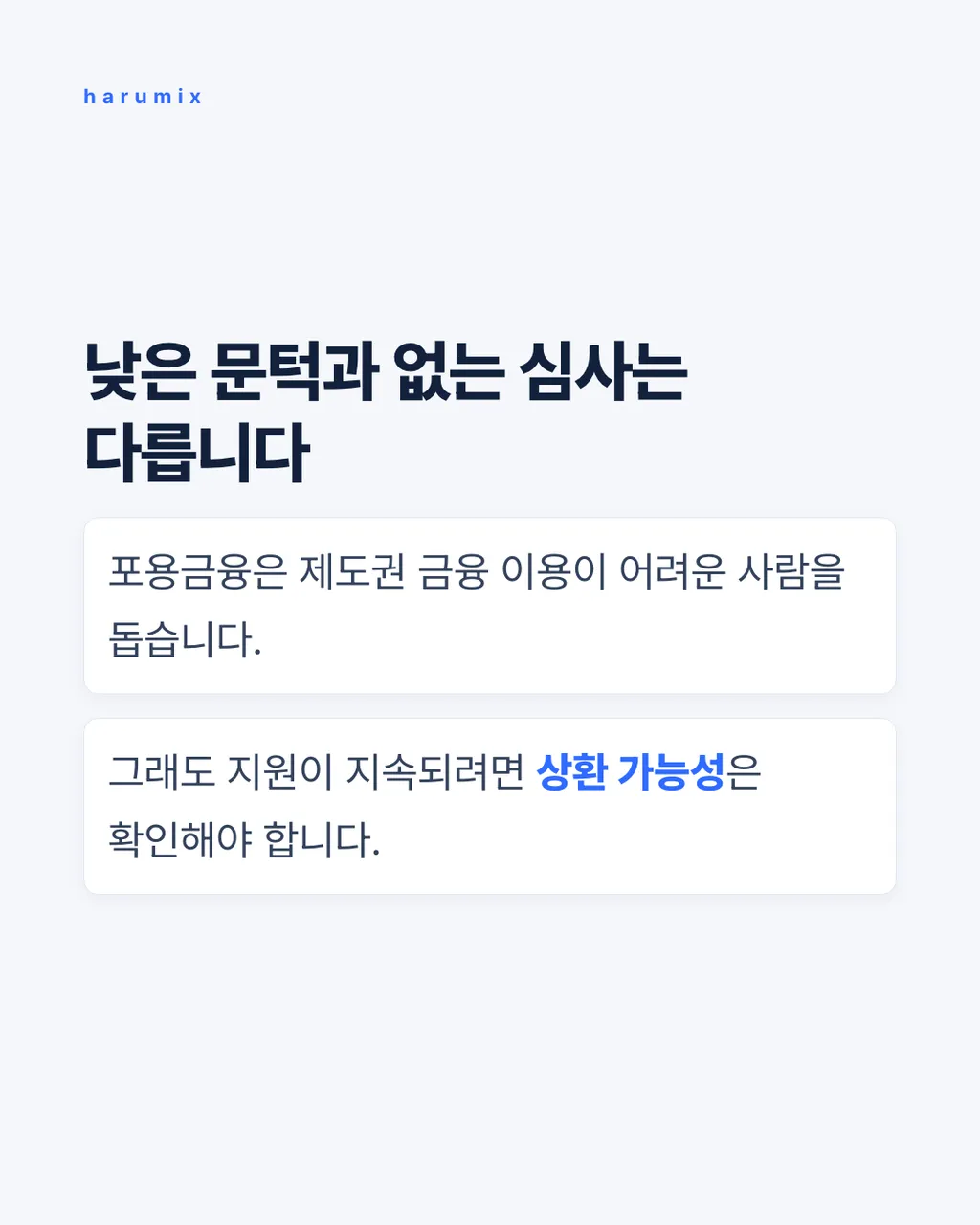 낮은 문턱과 없는 심사는 다릅니다