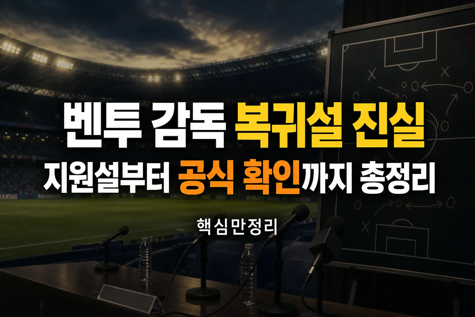 벤투 감독 복귀설 진실 한국대표팀 지원 핵심정리 31_2_1