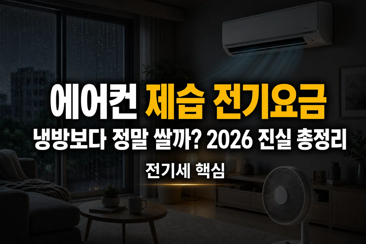 에어컨 제습 전기요금 에어컨 제습기능 냉방 차이(2026 진실 총정리) 44_1_1