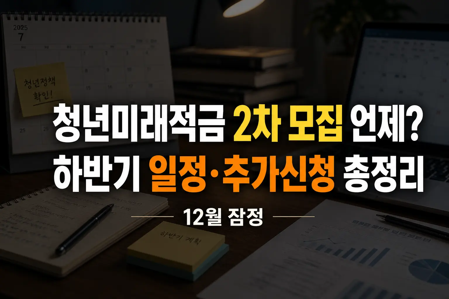 청년미래적금 2차 모집 언제 하반기 일정 전망 (추가신청 열릴까) recEHP3bpzlEtPTsH_8_1