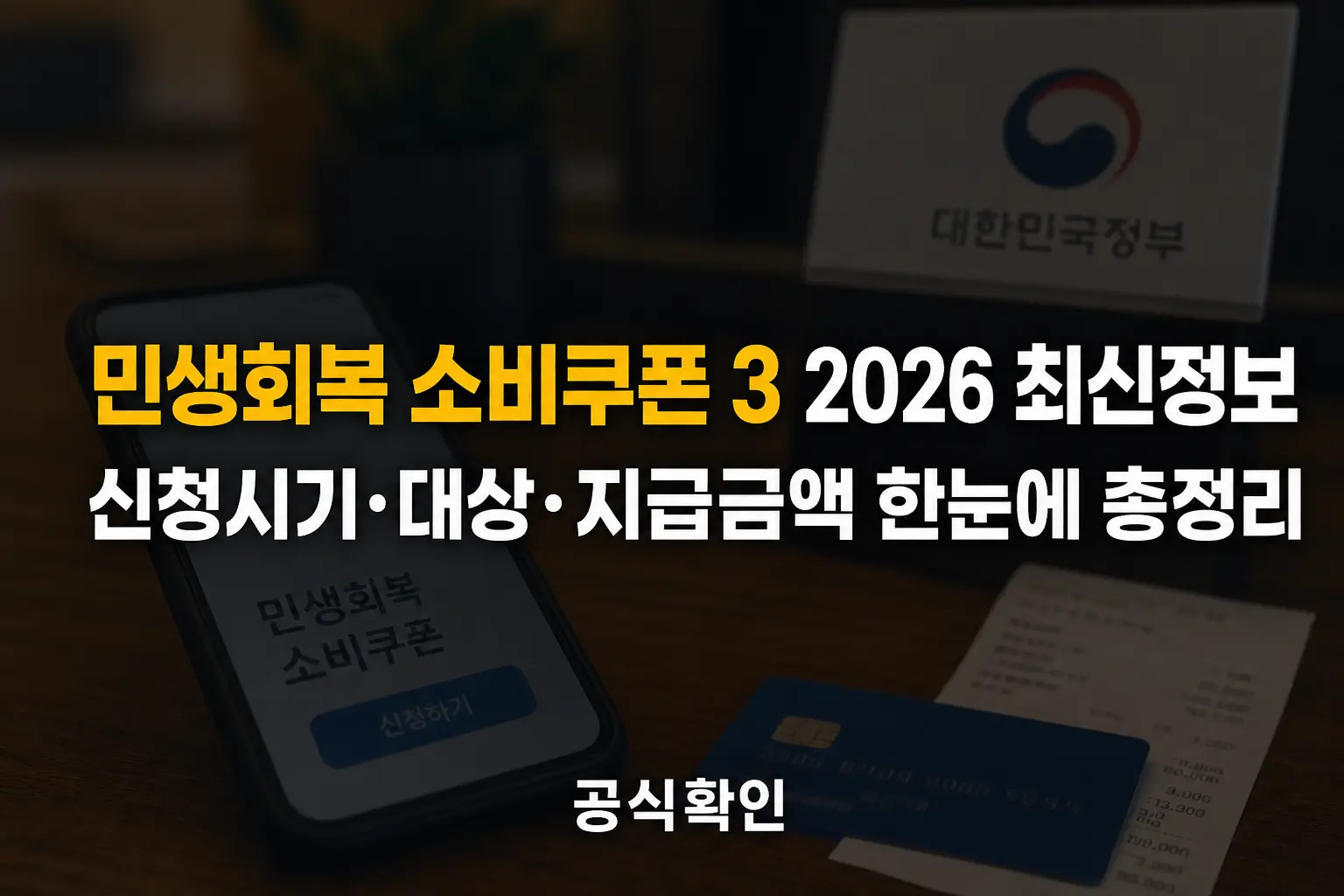 민생회복 소비쿠폰 3 2026 최신정보 총정리|신청시기·대상·지급금액·사용처 한눈에 reczZzbR58G3MaPW2_1_1