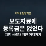지방 국립대 등록금 지원 지역균형장학금 도입 검토 01-wp-14
