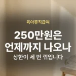 육아휴직급여 상한액 250만원 신청방법과 지급 시기 01-wp-31