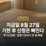 근로장려금 지급일 8월 27일과 개정안 확대 기준 01-wp-4
