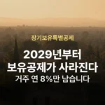 장기보유특별공제 개편 2029년 보유공제 사라진다 01-wp-6