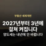 부동산 세제개편 시행시기 2027년부터 달라지는 것 01-wp-8