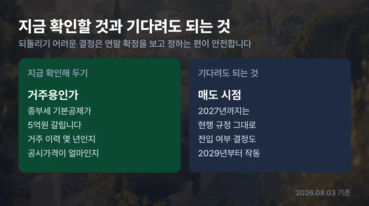 부동산 세제개편 지금 확인할 것과 기다려도 되는 것